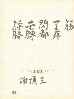 脖子闪了筋肩膀胳膊都疼封面