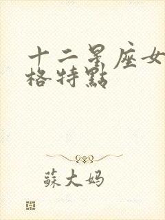 十二星座女的性格特点