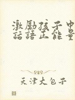 激励孩子中考的话语正能量一段话简短