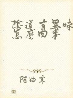 阴道有异味这是怎么回事