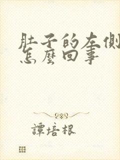 肚子的左侧鼓包怎么回事