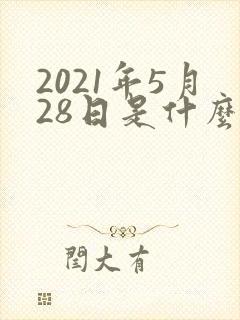 2021年5月28日是什么星座