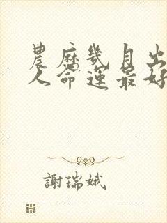 农历几月出生的人命运最好封面