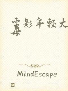 电影年轻大胸继母