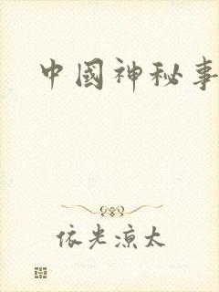中国神秘事件录