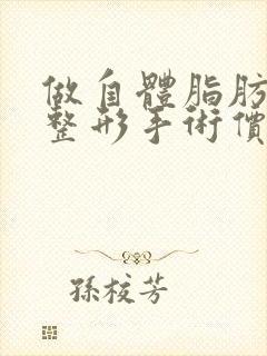 做自体脂肪丰胸整形手术价钱是多少封面