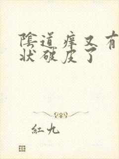 阴道痒又有乳头状破皮了