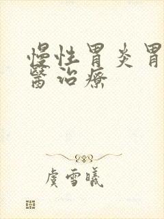 慢性胃炎胃胀中医治疗