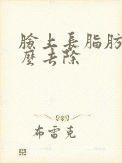 脸上长脂肪痘怎么去除