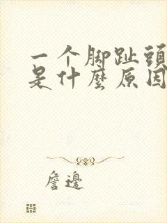 一个脚趾头麻木是什么原因引起的