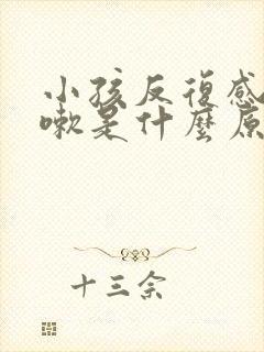 小孩反复感冒咳嗽是什么原因引起的