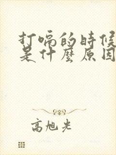 打嗝的时候胃疼是什么原因封面