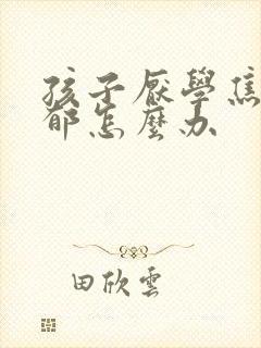 孩子厌学焦虑抑郁怎么办