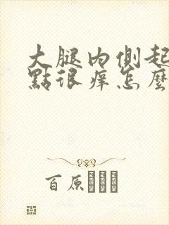 大腿内侧起红点点很痒怎么回事