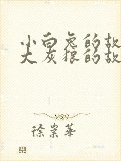 小白兔的故事和大灰狼的故事