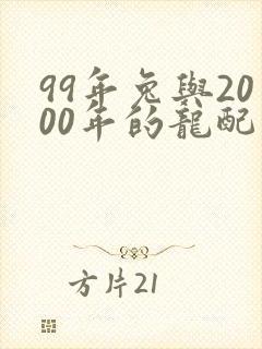 99年兔与2000年的龙配吗