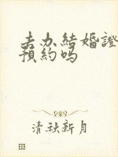 去办结婚证需要预约吗封面