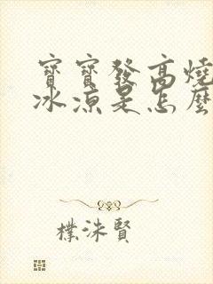 宝宝发高烧手脚冰凉是怎么回事