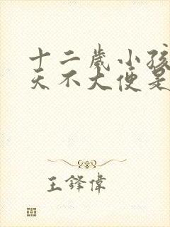 十二岁小孩四五天不大便是怎么回事