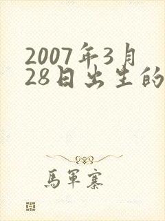 2007年3月28日出生的女孩是啥命