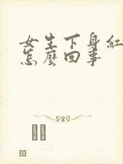 女生下身红肿是怎么回事封面