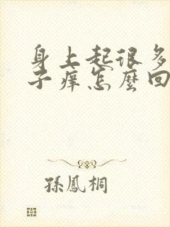 身上起很多红疹子痒怎么回事