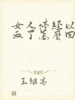 女人停经以后出血了怎么回事