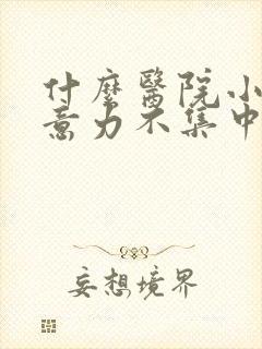 什么医院小儿注意力不集中好