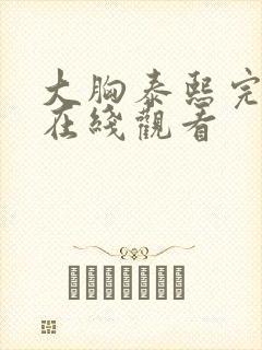 大胸泰熙完整版在线观看