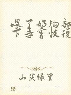 喂了奶胸部干瘪下垂会恢复吗