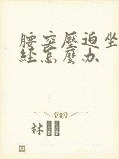 腰突压迫坐骨神经怎么办