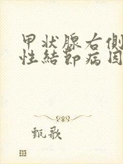 甲状腺右侧叶囊性结节病因