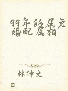 99年的属兔女婚配属相