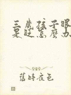 三岁孩子眼睛老是眨怎么办封面