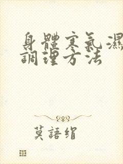 身体寒气湿气重调理方法