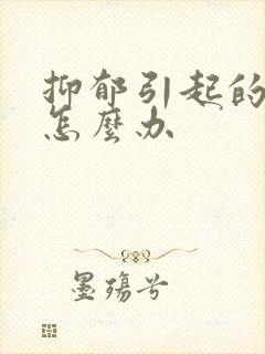 抑郁引起的厌学怎么办