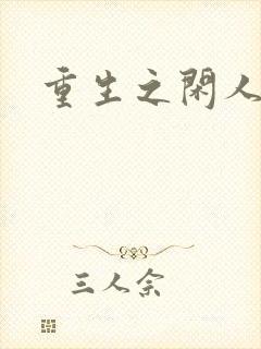 重生之闲人封面