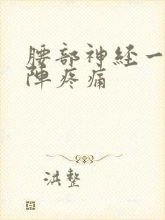 腰部神经一阵一阵疼痛