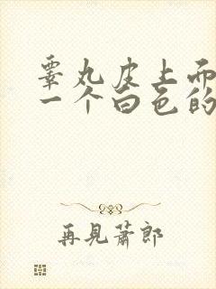 睾丸皮上面长了一个白色的小疙瘩