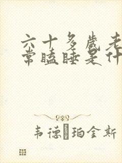 六十多岁老人经常瞌睡是什么原因封面