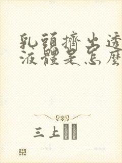 乳头挤出透明的液体是怎么回事