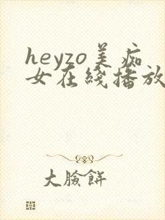 heyzo美痴女在线播放