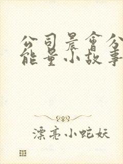 公司晨会分享正能量小故事及感悟