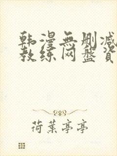 韩漫无删减健身教练网盘资源封面