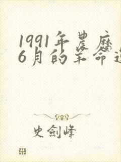 1991年农历6月的羊命运怎么样