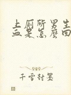 上厕所男生拉出血是怎么回事