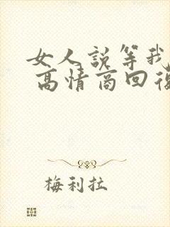 女人说等我干嘛 高情商回复