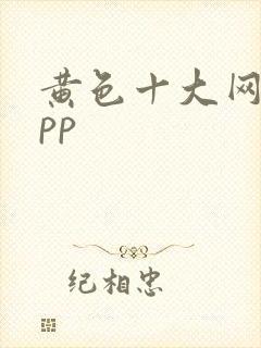 黄色十大网站app