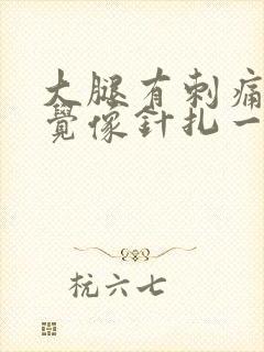 大腿有刺痛的感觉像针扎一样