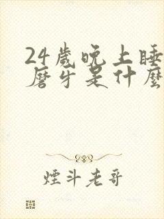 24岁晚上睡觉磨牙是什么原因引起的封面